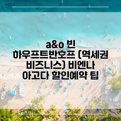 a&o 빈 하우프트반호프 (역세권 비즈니스) 비엔나 아고다 할인예약 팁