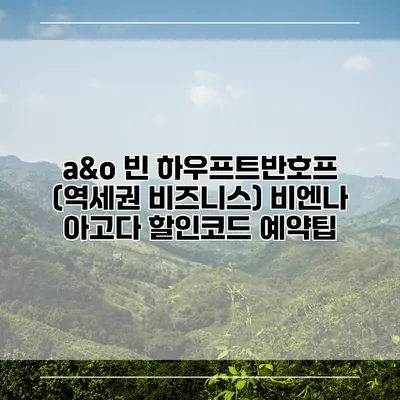 a&o 빈 하우프트반호프 (역세권 비즈니스) 비엔나 아고다 할인코드 예약팁