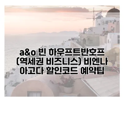 a&o 빈 하우프트반호프 (역세권 비즈니스) 비엔나 아고다 할인코드 예약팁