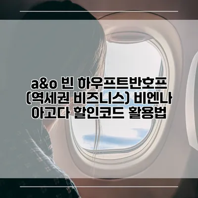 a&o 빈 하우프트반호프 (역세권 비즈니스) 비엔나 아고다 할인코드 활용법