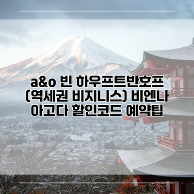 a&o 빈 하우프트반호프 (역세권 비지니스) 비엔나 아고다 할인코드 예약팁