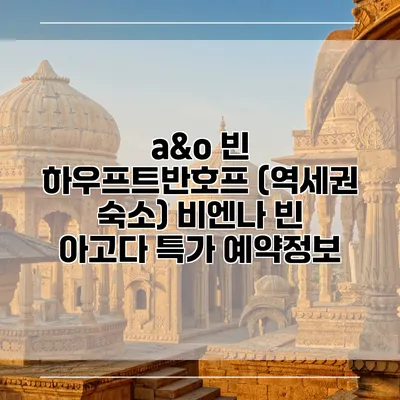 a&o 빈 하우프트반호프 (역세권 숙소) 비엔나 빈 아고다 특가 예약정보