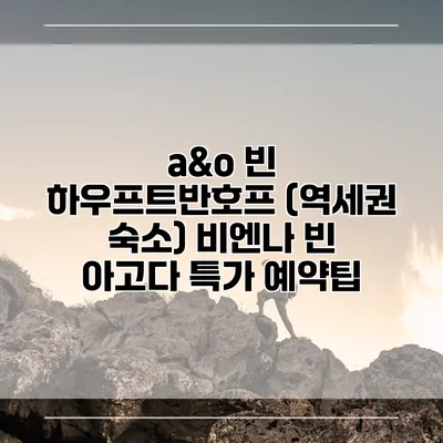 a&o 빈 하우프트반호프 (역세권 숙소) 비엔나 빈 아고다 특가 예약팁