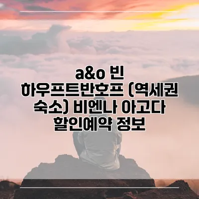a&o 빈 하우프트반호프 (역세권 숙소) 비엔나 아고다 할인예약 정보