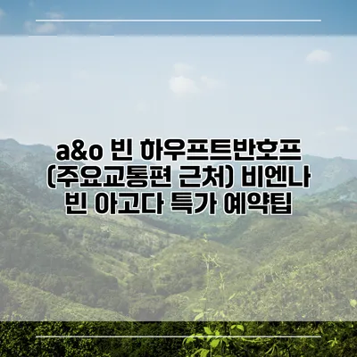a&o 빈 하우프트반호프 (주요교통편 근처) 비엔나 빈 아고다 특가 예약팁