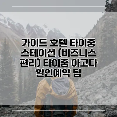 가이드 호텔 타이중 스테이션 (비즈니스 편리) 타이중 아고다 할인예약 팁