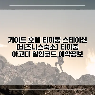 가이드 호텔 타이중 스테이션 (비즈니스숙소) 타이중 아고다 할인코드 예약정보
