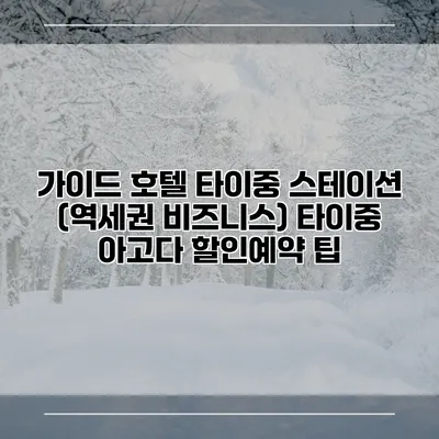 가이드 호텔 타이중 스테이션 (역세권 비즈니스) 타이중 아고다 할인예약 팁