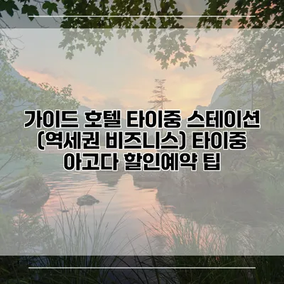 가이드 호텔 타이중 스테이션 (역세권 비즈니스) 타이중 아고다 할인예약 팁