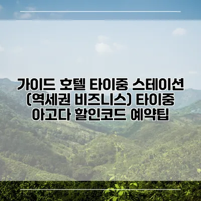 가이드 호텔 타이중 스테이션 (역세권 비즈니스) 타이중 아고다 할인코드 예약팁