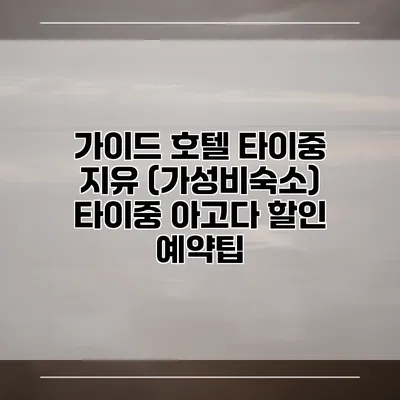 가이드 호텔 타이중 지유 (가성비숙소) 타이중 아고다 할인 예약팁