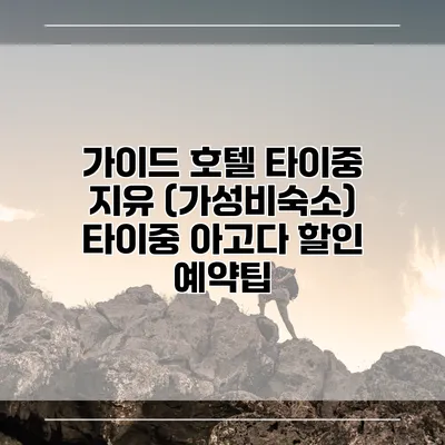 가이드 호텔 타이중 지유 (가성비숙소) 타이중 아고다 할인 예약팁