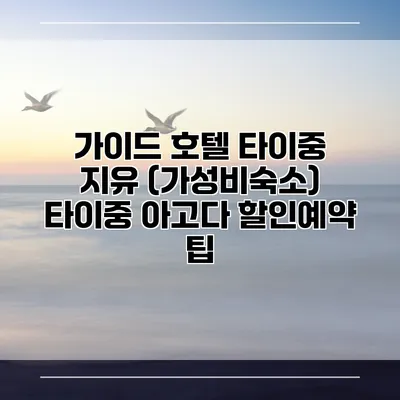 가이드 호텔 타이중 지유 (가성비숙소) 타이중 아고다 할인예약 팁