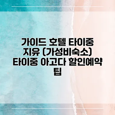 가이드 호텔 타이중 지유 (가성비숙소) 타이중 아고다 할인예약 팁