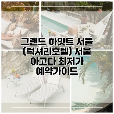 그랜드 하얏트 서울 (럭셔리호텔) 서울 아고다 최저가 예약가이드