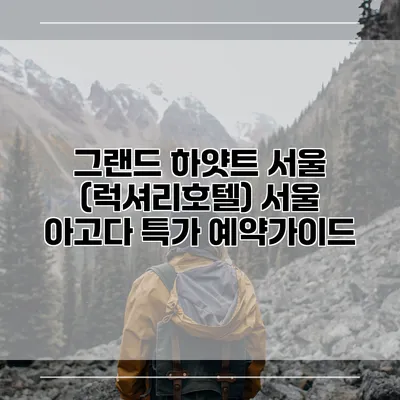 그랜드 하얏트 서울 (럭셔리호텔) 서울 아고다 특가 예약가이드