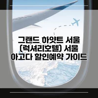 그랜드 하얏트 서울 (럭셔리호텔) 서울 아고다 할인예약 가이드