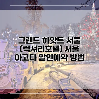 그랜드 하얏트 서울 (럭셔리호텔) 서울 아고다 할인예약 방법