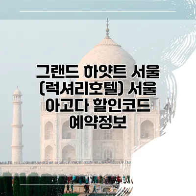 그랜드 하얏트 서울 (럭셔리호텔) 서울 아고다 할인코드 예약정보
