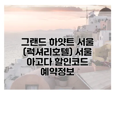 그랜드 하얏트 서울 (럭셔리호텔) 서울 아고다 할인코드 예약정보
