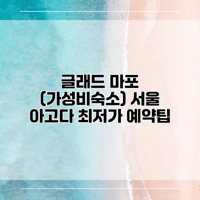 글래드 마포 (가성비숙소) 서울 아고다 최저가 예약팁