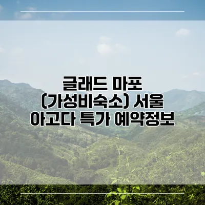 글래드 마포 (가성비숙소) 서울 아고다 특가 예약정보