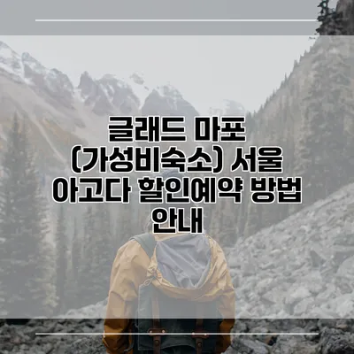 글래드 마포 (가성비숙소) 서울 아고다 할인예약 방법 안내