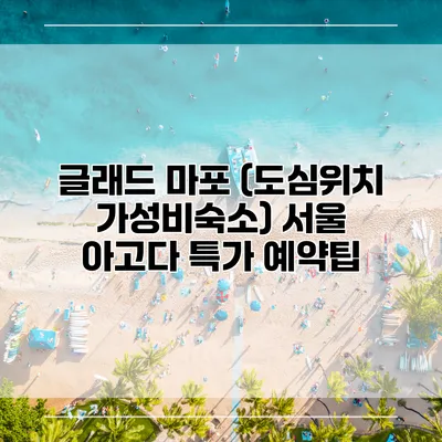글래드 마포 (도심위치 가성비숙소) 서울 아고다 특가 예약팁