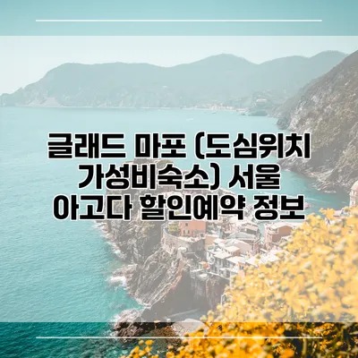 글래드 마포 (도심위치 가성비숙소) 서울 아고다 할인예약 정보