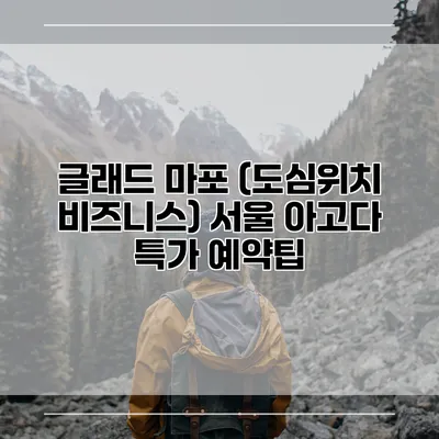 글래드 마포 (도심위치 비즈니스) 서울 아고다 특가 예약팁