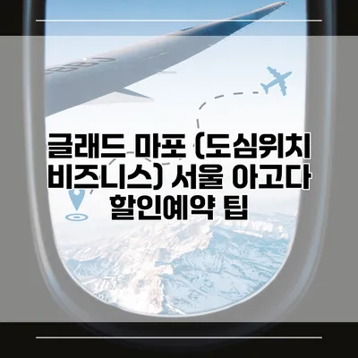 글래드 마포 (도심위치 비즈니스) 서울 아고다 할인예약 팁
