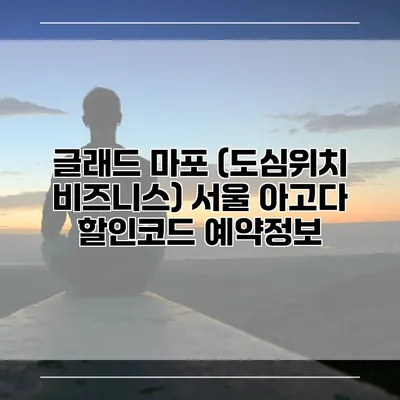 글래드 마포 (도심위치 비즈니스) 서울 아고다 할인코드 예약정보