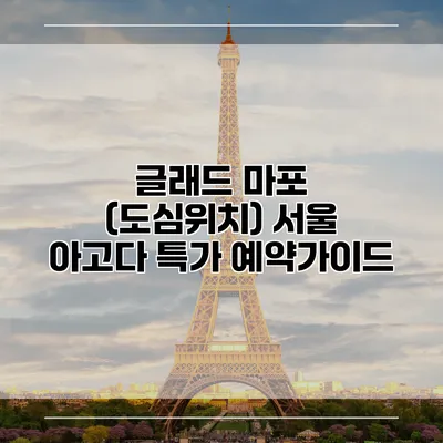 글래드 마포 (도심위치) 서울 아고다 특가 예약가이드