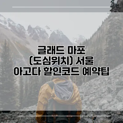 글래드 마포 (도심위치) 서울 아고다 할인코드 예약팁