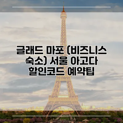글래드 마포 (비즈니스 숙소) 서울 아고다 할인코드 예약팁