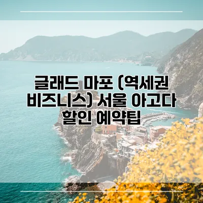 글래드 마포 (역세권 비즈니스) 서울 아고다 할인 예약팁