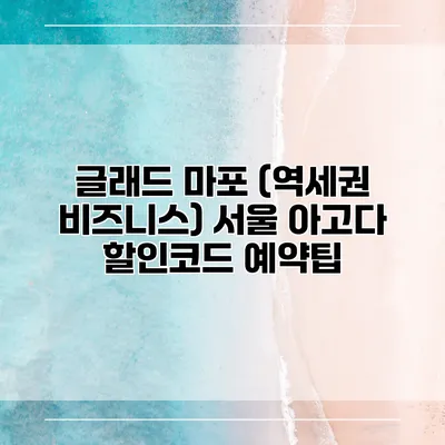 글래드 마포 (역세권 비즈니스) 서울 아고다 할인코드 예약팁