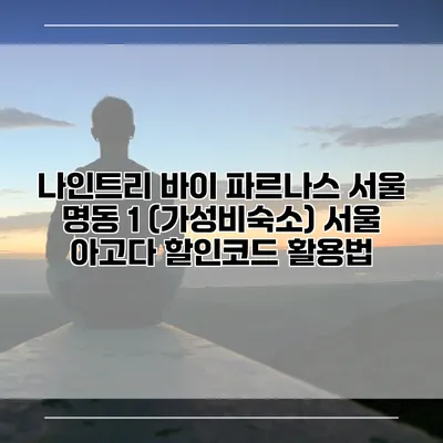 나인트리 바이 파르나스 서울 명동 1 (가성비숙소) 서울 아고다 할인코드 활용법