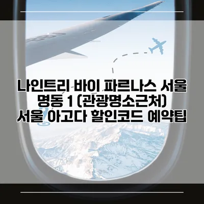 나인트리 바이 파르나스 서울 명동 1 (관광명소근처) 서울 아고다 할인코드 예약팁