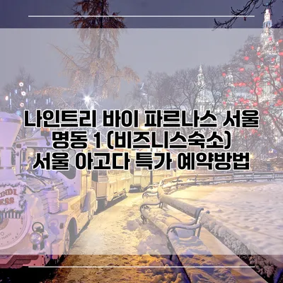 나인트리 바이 파르나스 서울 명동 1 (비즈니스숙소) 서울 아고다 특가 예약방법