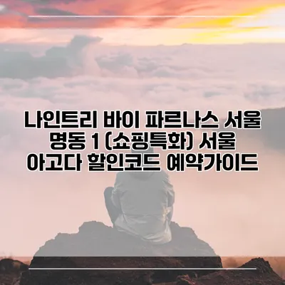 나인트리 바이 파르나스 서울 명동 1 (쇼핑특화) 서울 아고다 할인코드 예약가이드