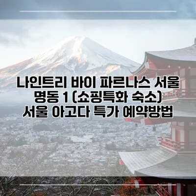 나인트리 바이 파르나스 서울 명동 1 (쇼핑특화 숙소) 서울 아고다 특가 예약방법