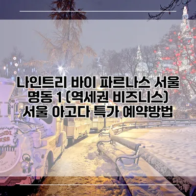 나인트리 바이 파르나스 서울 명동 1 (역세권 비즈니스) 서울 아고다 특가 예약방법