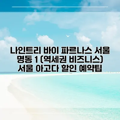 나인트리 바이 파르나스 서울 명동 1 (역세권 비즈니스) 서울 아고다 할인 예약팁