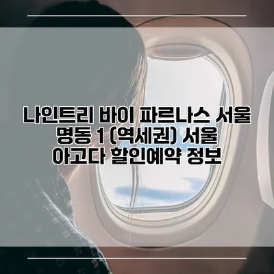 나인트리 바이 파르나스 서울 명동 1 (역세권) 서울 아고다 할인예약 정보