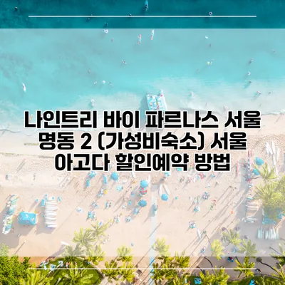 나인트리 바이 파르나스 서울 명동 2 (가성비숙소) 서울 아고다 할인예약 방법