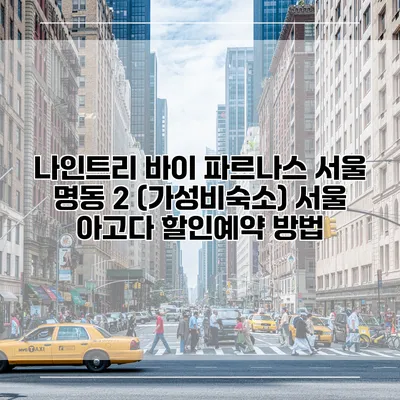 나인트리 바이 파르나스 서울 명동 2 (가성비숙소) 서울 아고다 할인예약 방법