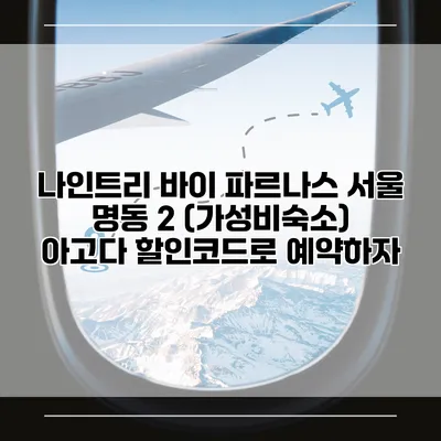 나인트리 바이 파르나스 서울 명동 2 (가성비숙소) 아고다 할인코드로 예약하자
