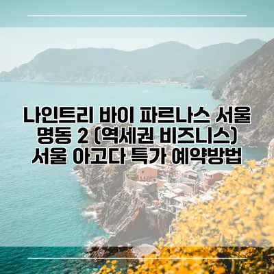 나인트리 바이 파르나스 서울 명동 2 (역세권 비즈니스) 서울 아고다 특가 예약방법