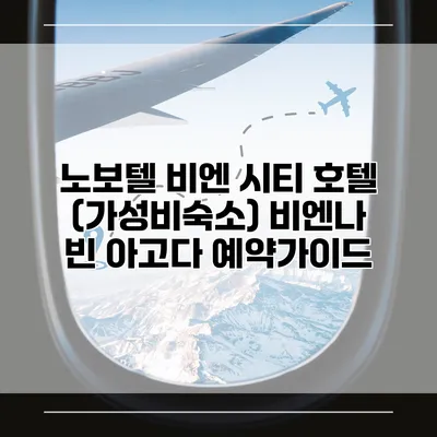 노보텔 비엔 시티 호텔 (가성비숙소) 비엔나 빈 아고다 예약가이드